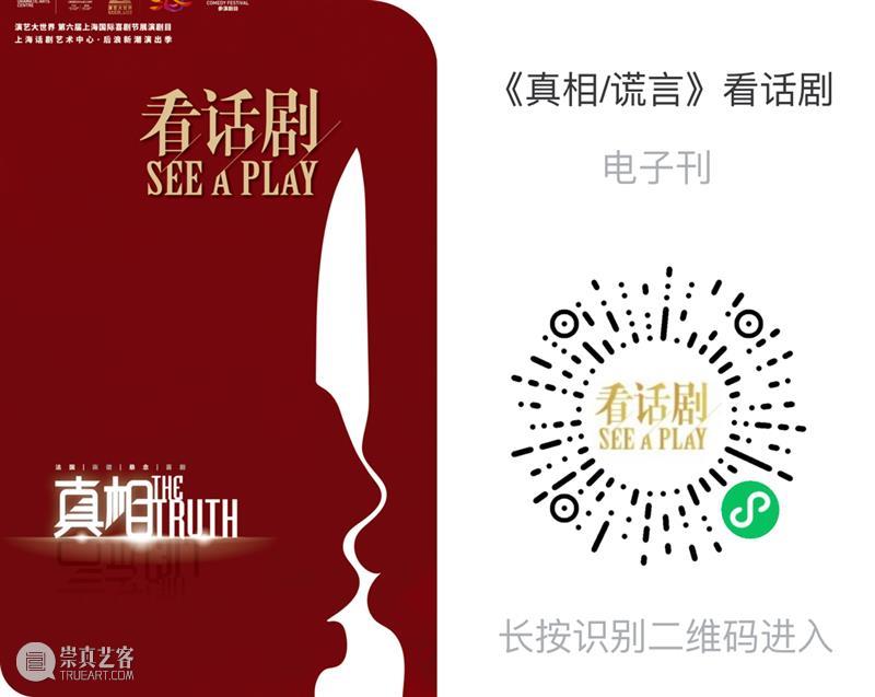 首演 | 为什么人总是追求真相，却又不愿意接受真相？ 真相 演艺 世界 上海 国际 喜剧节 剧目 上海话剧艺术中心 演出季 Truth 崇真艺客