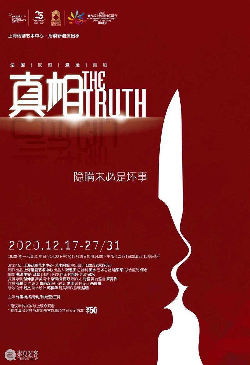 首演 | 为什么人总是追求真相，却又不愿意接受真相？ 真相 演艺 世界 上海 国际 喜剧节 剧目 上海话剧艺术中心 演出季 Truth 崇真艺客