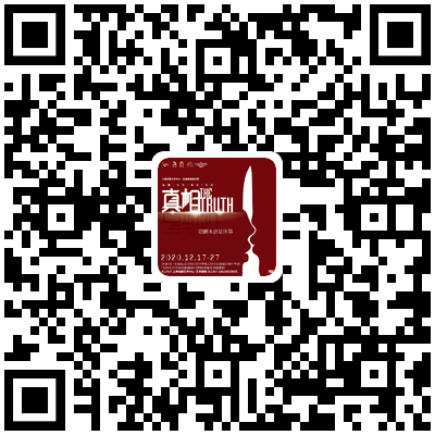 首演 | 为什么人总是追求真相，却又不愿意接受真相？ 真相 演艺 世界 上海 国际 喜剧节 剧目 上海话剧艺术中心 演出季 Truth 崇真艺客