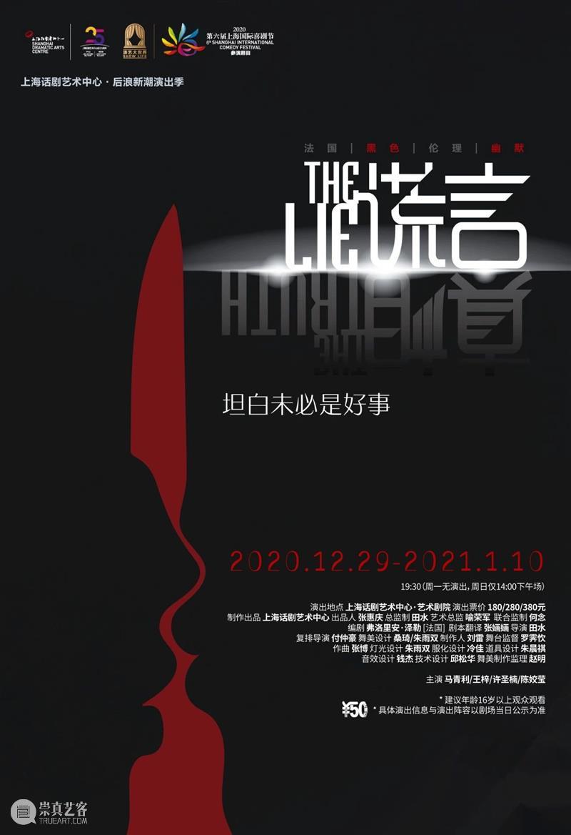 首演 | 为什么人总是追求真相，却又不愿意接受真相？ 真相 演艺 世界 上海 国际 喜剧节 剧目 上海话剧艺术中心 演出季 Truth 崇真艺客