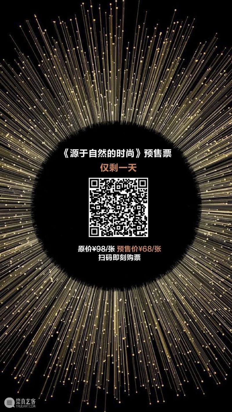 源于自然的时尚｜开幕重磅活动集结！ 时尚 重磅 活动 海上世界文化艺术中心 深圳市 南山区 蛇口 望海路1187号 场馆 时间 崇真艺客