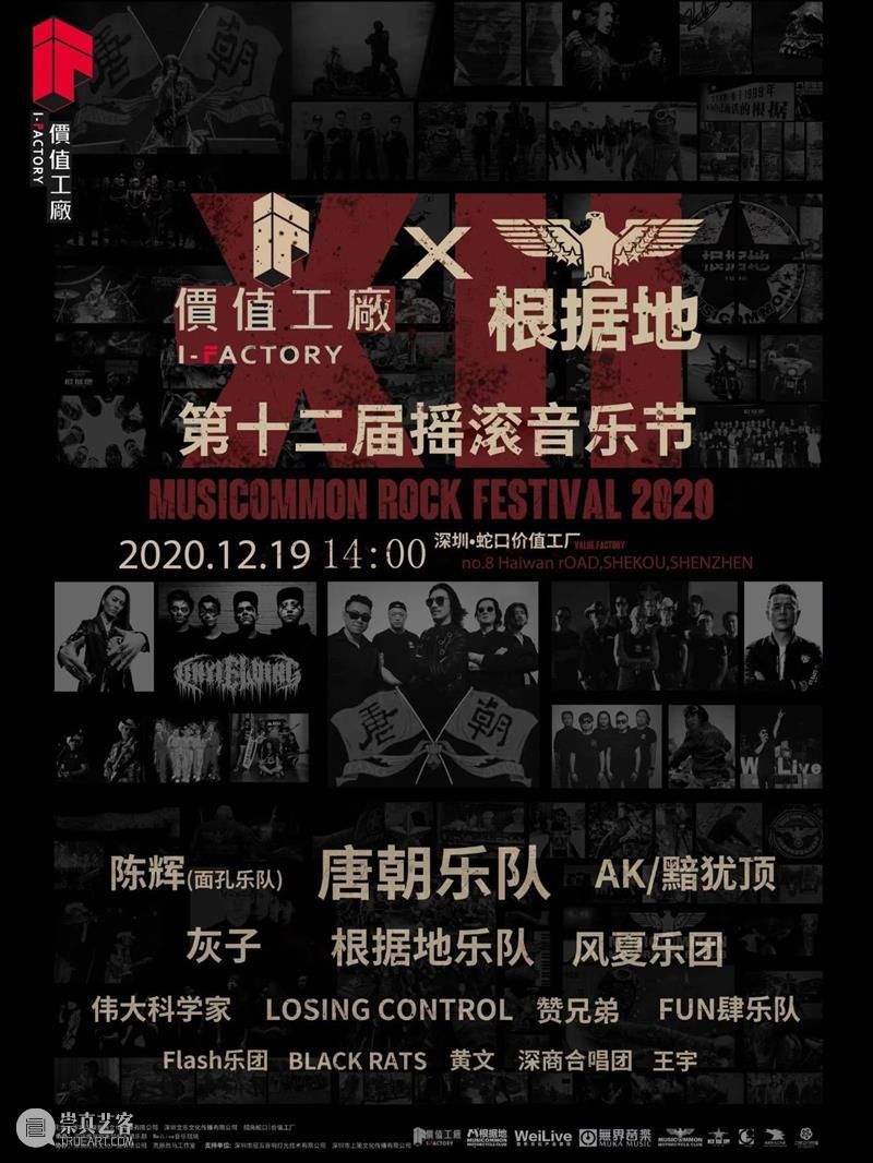价值工厂｜2020工厂摇滚音乐节，与唐朝一起摇滚！ 价值 工厂 摇滚 音乐节 根据地 唐朝乐队 家人 朋友 生活 幸福感 崇真艺客