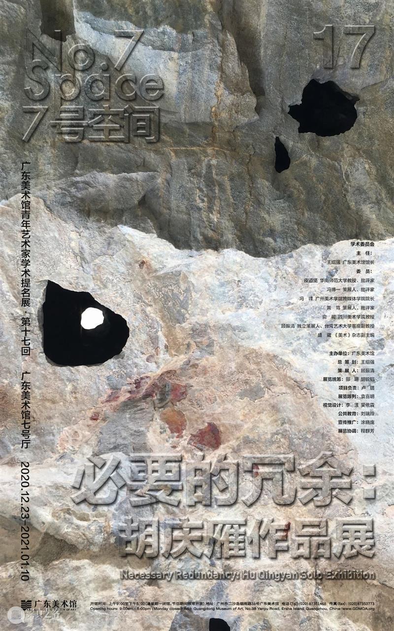 【展讯】“必要的冗余：胡庆雁作品展”将于12月23日在广东美术馆7号空间开幕 胡庆雁 作品展 广东美术馆 展讯 空间 策展人 顾振清 先生 冗余 艺术 崇真艺客