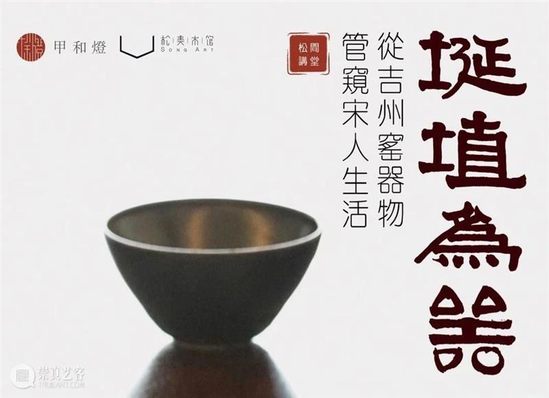 松间讲堂 | 埏埴为器——从吉州窑器物管窥宋人生活 宋人 生活 讲堂 埏埴 吉州 窑器 扬之水 日常生活 细节 情趣 崇真艺客