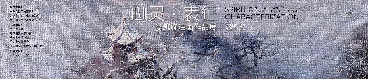 【线上展览】“心灵·表征”翁凯旋油画作品展 翁凯旋 心灵 线上 表征 油画 作品展 刘郎 蓬山远 蓬山 心灵深处 崇真艺客