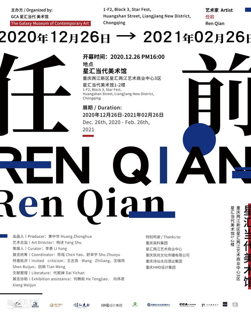 【GCA展览预告】《任前》个展 任前 GCA 个展 时间 time 展期 丨Duration 地点 Venue 星汇 崇真艺客
