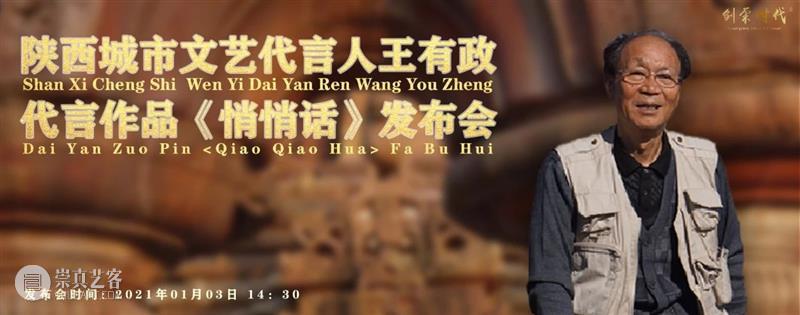 1月3日｜文化十四运|陕西城市文艺代言人王有政代言作《悄悄话》发布会将全面首发启动双会场发布模式 王有政 文艺 发布会 悄悄话 文化 陕西 城市 代言人 会场 模式 崇真艺客