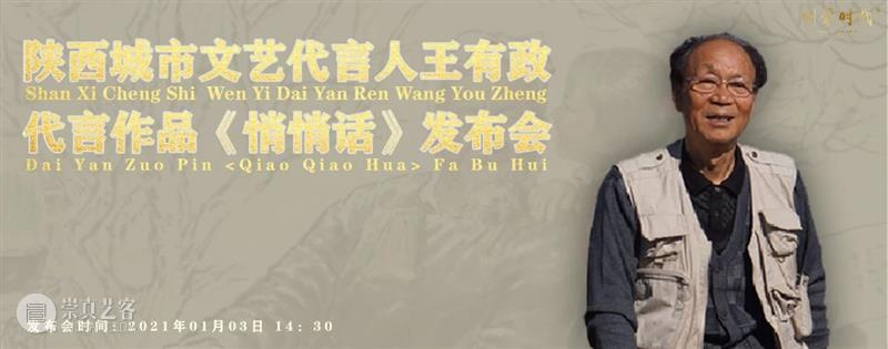 1月3日｜文化十四运|陕西城市文艺代言人王有政代言作《悄悄话》发布会将全面首发启动双会场发布模式 王有政 文艺 发布会 悄悄话 文化 陕西 城市 代言人 会场 模式 崇真艺客