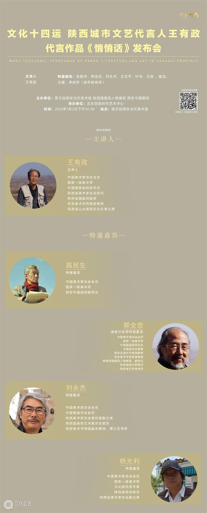 1月3日｜文化十四运|陕西城市文艺代言人王有政代言作《悄悄话》发布会将全面首发启动双会场发布模式 王有政 文艺 发布会 悄悄话 文化 陕西 城市 代言人 会场 模式 崇真艺客