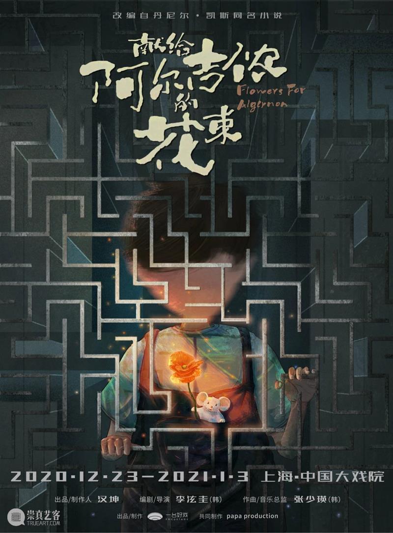 开票 | 音乐剧《献给阿尔吉侬的花束》中文版,年末温暖回归 献给阿尔吉侬的花束 中文版 音乐剧 年末 美国 作家 丹尼尔·凯斯 科幻 巨作 版本 崇真艺客
