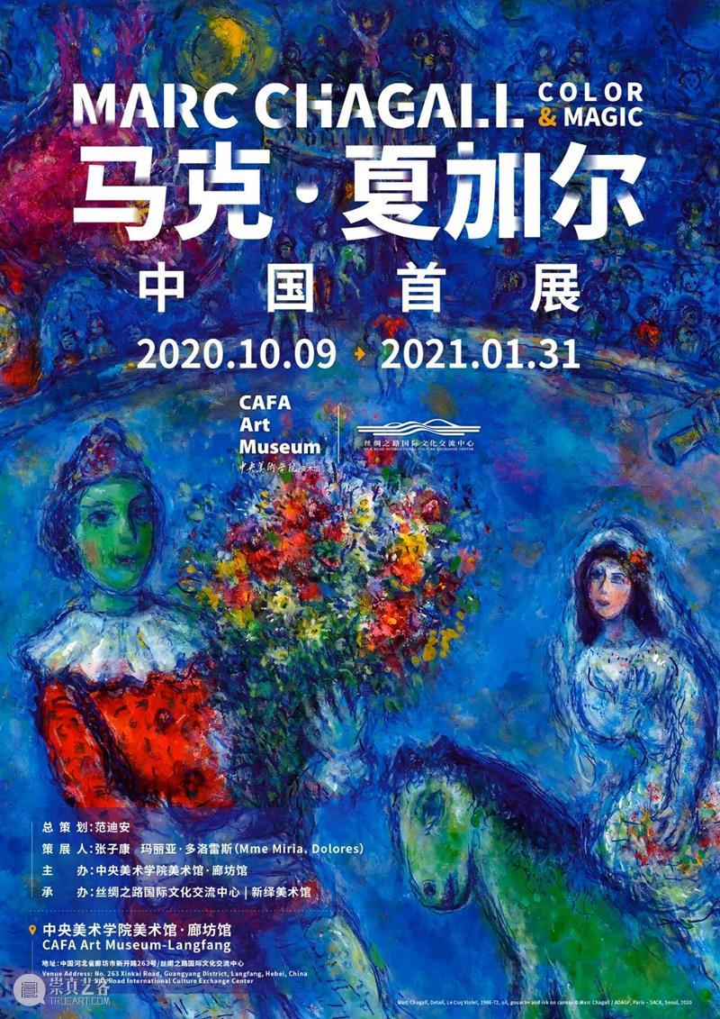 “马克•夏加尔中国首展”延期,一起感受艺术的诗意与狂想 | CAFAM•廊坊馆 马克 夏加尔 中国 廊坊 艺术 诗意 狂想 CAFAM 中央美术学院美术馆 以来 崇真艺客