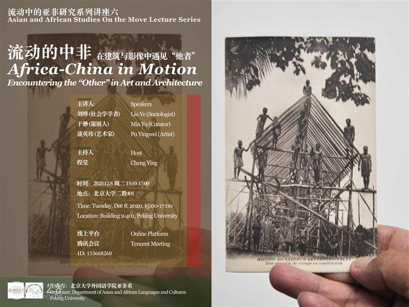 蒲英玮 | “流动的中非”北京大学讲稿 蒲英玮 讲稿 中非 北京大学 北京大学外国语学院亚非系 编辑 讲座 亚非研究 系列 名称 崇真艺客