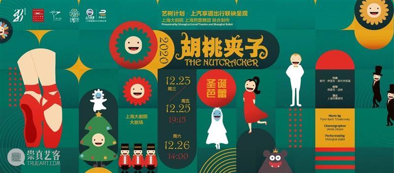 再加一场！《胡桃夹子》下周陪你欢聚圣诞，告别2020 圣诞 胡桃夹子 钟声 魔法 王国 希望 上方 海报 详情 艺树计划 崇真艺客
