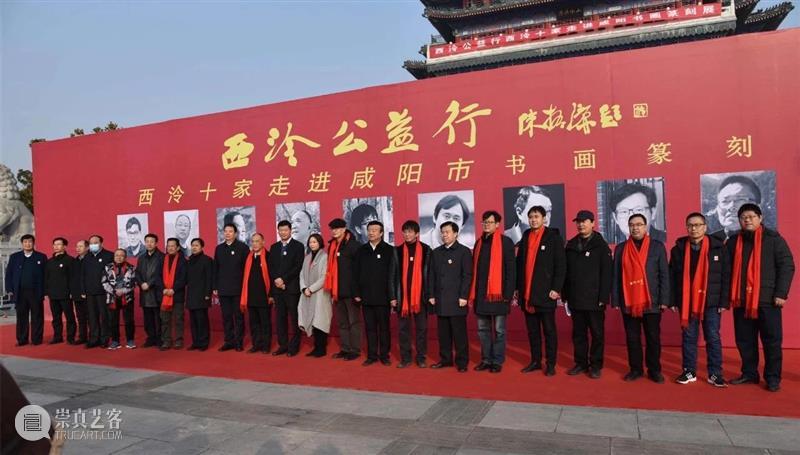 “西泠公益行——西泠十家走进咸阳”书画篆刻展开幕式 暨西泠十家书画篆刻作品捐赠仪式举行 西泠公益行 咸阳 书画 篆刻展 开幕式 西泠十家书画篆刻 作品 仪式 西泠印社 中共咸阳市委宣传部 崇真艺客