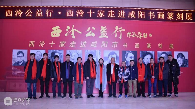 “西泠公益行——西泠十家走进咸阳”书画篆刻展开幕式 暨西泠十家书画篆刻作品捐赠仪式举行 西泠公益行 咸阳 书画 篆刻展 开幕式 西泠十家书画篆刻 作品 仪式 西泠印社 中共咸阳市委宣传部 崇真艺客