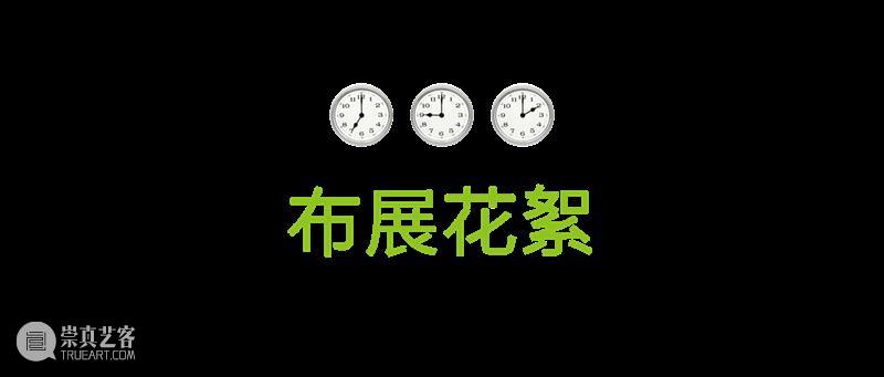 iArt剧透丨让时间替我告诉你 时间 iArt剧透丨 艺术家 艺术 作品 现场会 什么样 iArt 镜头 展品 崇真艺客