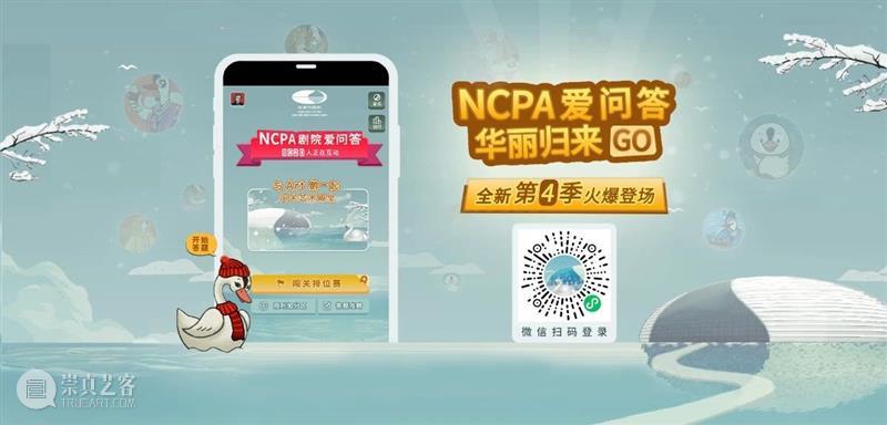 有奖闯关 | NCPA知识爱问答华丽归来，相约Art鹅带您闯关赢大奖！ NCPA 知识 Art 大奖 粉丝们 系列 游戏 国家大剧院 官方 网站 崇真艺客
