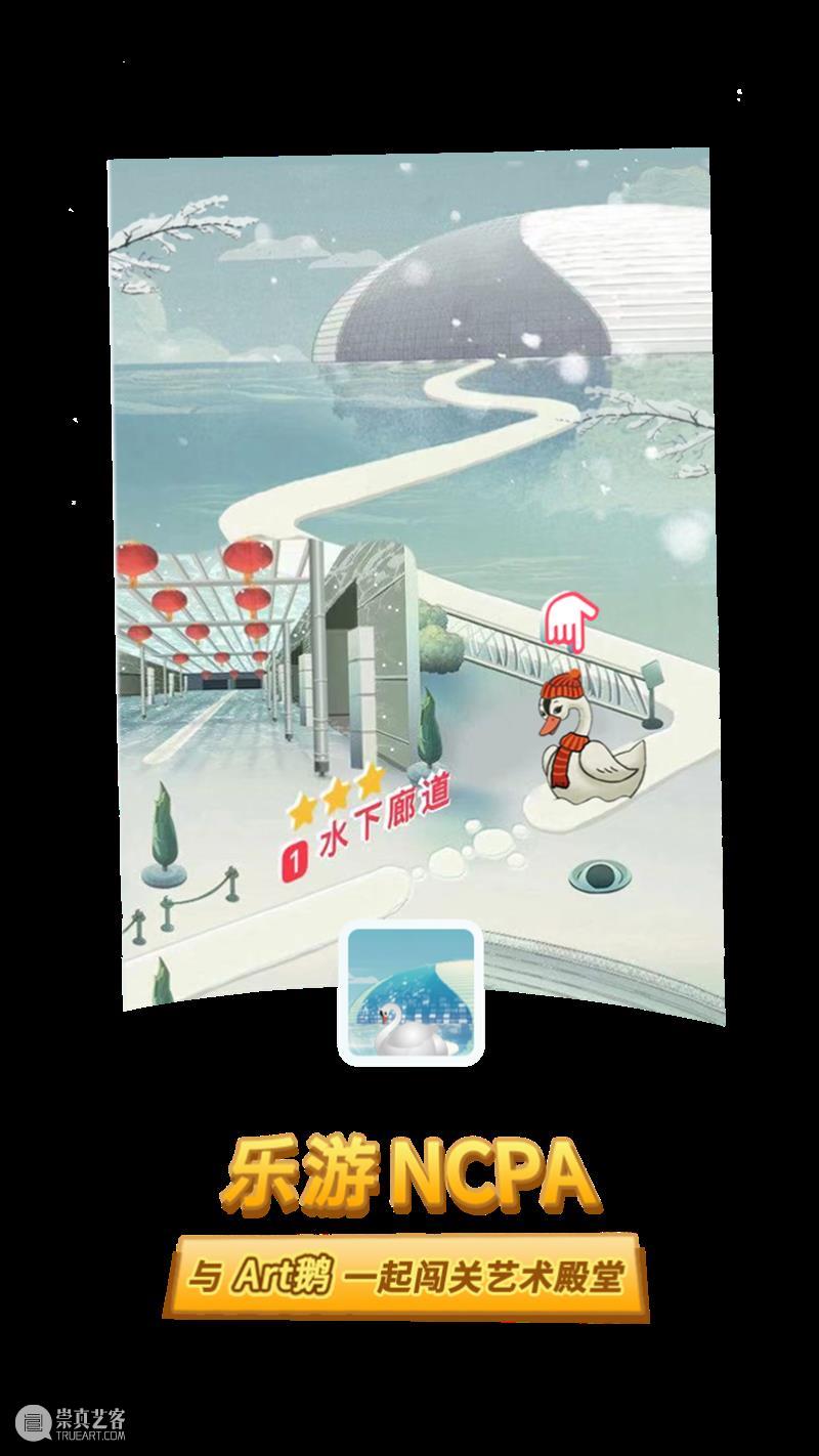 有奖闯关 | NCPA知识爱问答华丽归来，相约Art鹅带您闯关赢大奖！ NCPA 知识 Art 大奖 粉丝们 系列 游戏 国家大剧院 官方 网站 崇真艺客