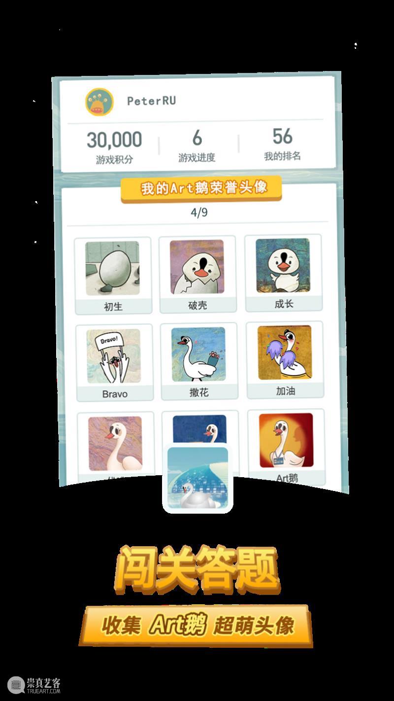 有奖闯关 | NCPA知识爱问答华丽归来，相约Art鹅带您闯关赢大奖！ NCPA 知识 Art 大奖 粉丝们 系列 游戏 国家大剧院 官方 网站 崇真艺客