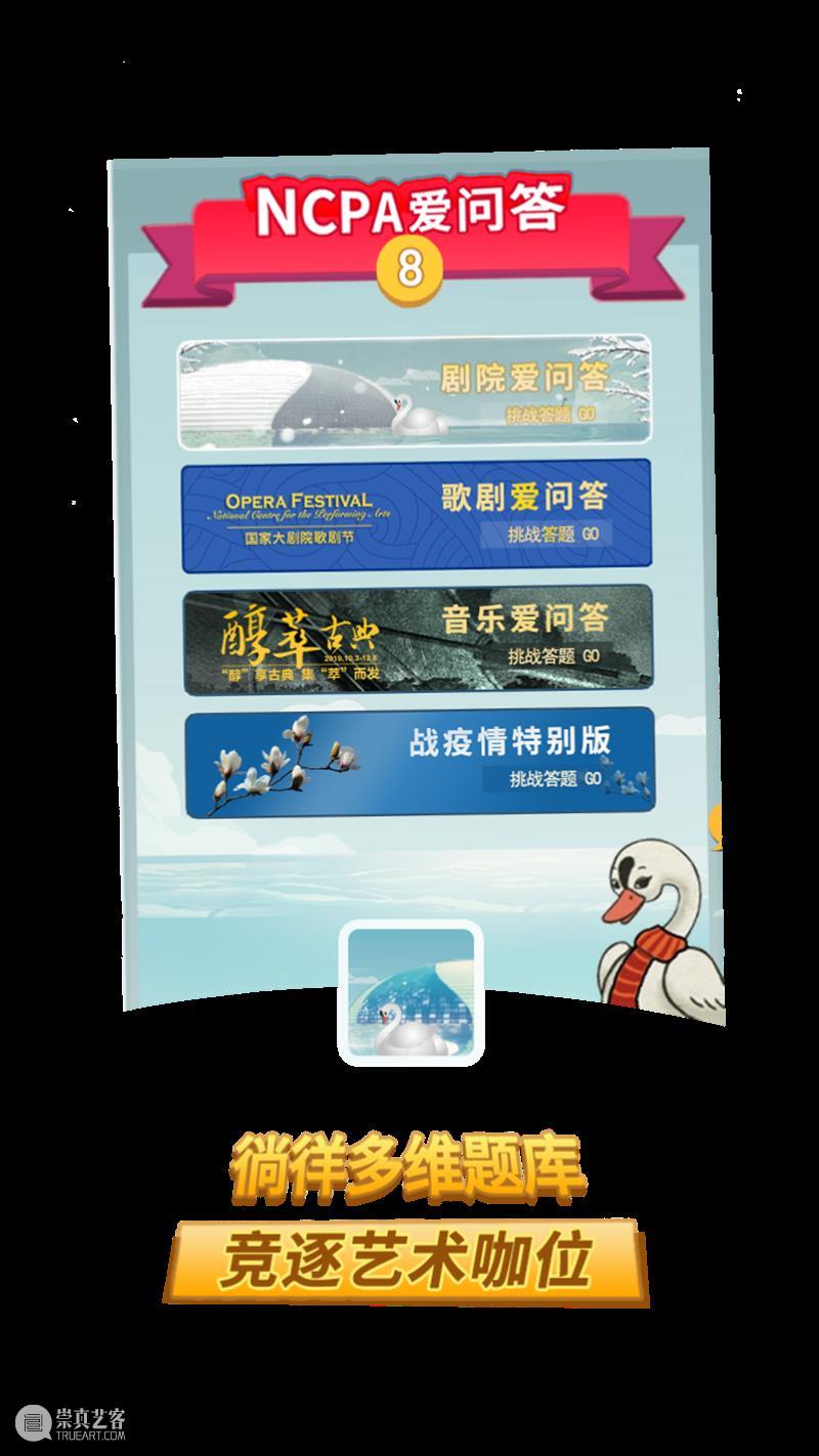 有奖闯关 | NCPA知识爱问答华丽归来，相约Art鹅带您闯关赢大奖！ NCPA 知识 Art 大奖 粉丝们 系列 游戏 国家大剧院 官方 网站 崇真艺客