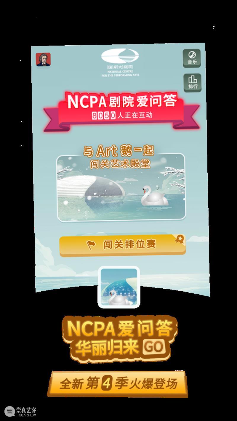 有奖闯关 | NCPA知识爱问答华丽归来，相约Art鹅带您闯关赢大奖！ NCPA 知识 Art 大奖 粉丝们 系列 游戏 国家大剧院 官方 网站 崇真艺客