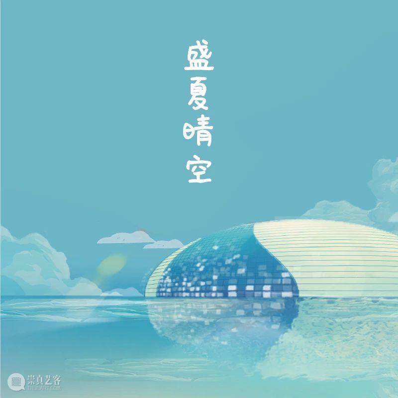 有奖闯关 | NCPA知识爱问答华丽归来，相约Art鹅带您闯关赢大奖！ NCPA 知识 Art 大奖 粉丝们 系列 游戏 国家大剧院 官方 网站 崇真艺客