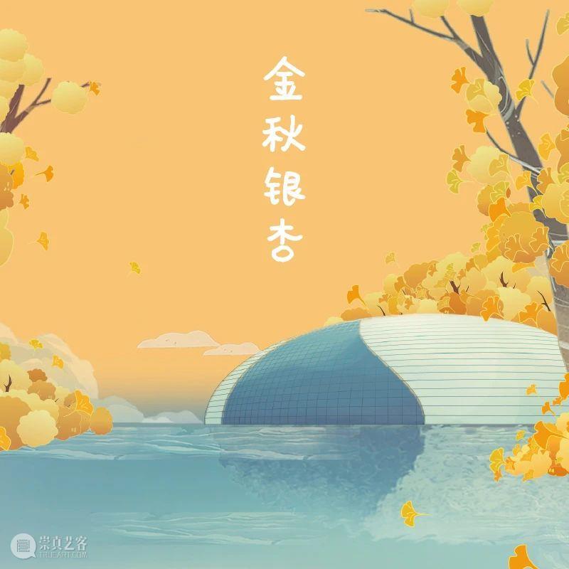 有奖闯关 | NCPA知识爱问答华丽归来，相约Art鹅带您闯关赢大奖！ NCPA 知识 Art 大奖 粉丝们 系列 游戏 国家大剧院 官方 网站 崇真艺客