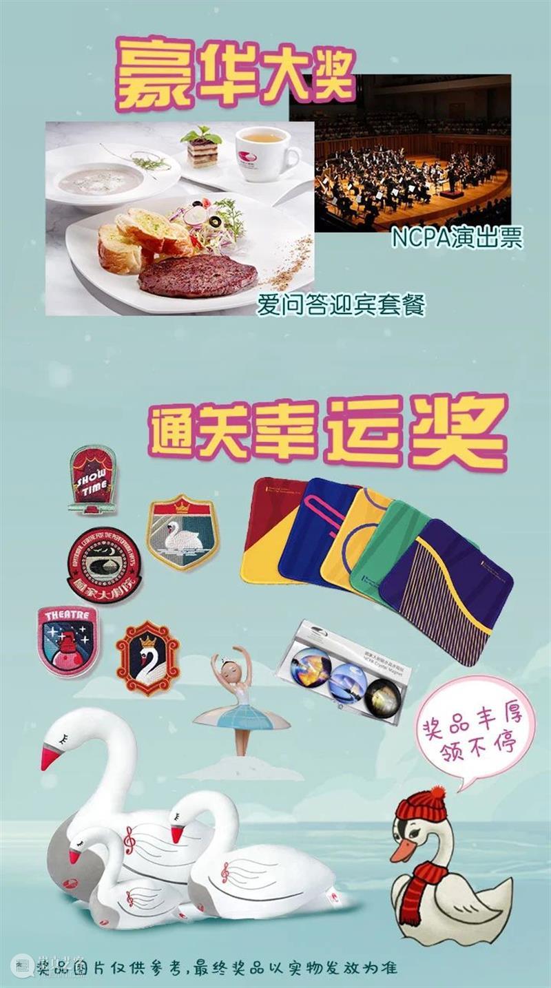 有奖闯关 | NCPA知识爱问答华丽归来，相约Art鹅带您闯关赢大奖！ NCPA 知识 Art 大奖 粉丝们 系列 游戏 国家大剧院 官方 网站 崇真艺客
