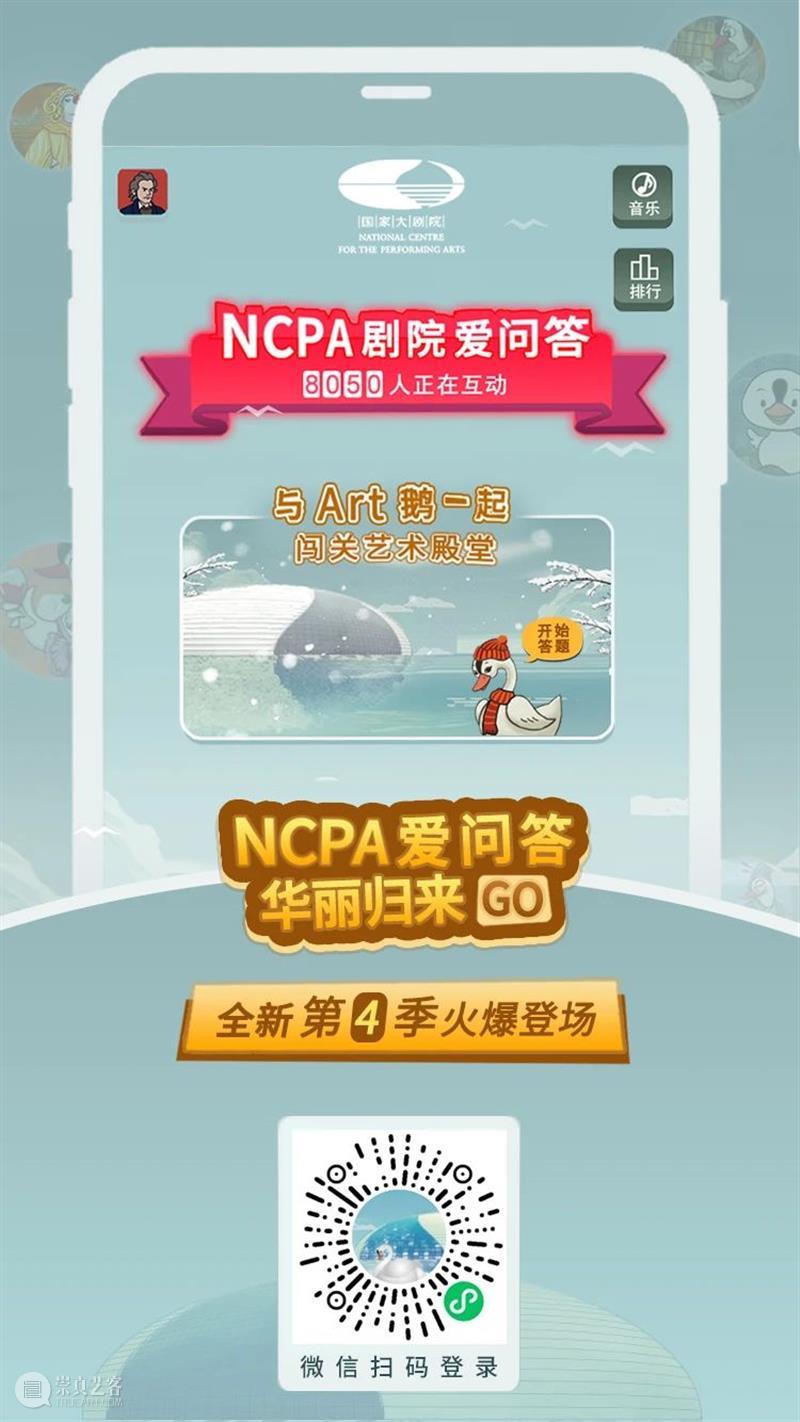 有奖闯关 | NCPA知识爱问答华丽归来，相约Art鹅带您闯关赢大奖！ NCPA 知识 Art 大奖 粉丝们 系列 游戏 国家大剧院 官方 网站 崇真艺客