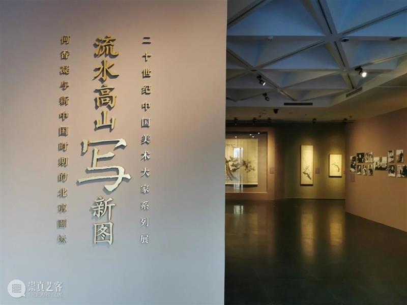 “流水高山写新图——何香凝与新中国时期的北京画坛”展今日于北京画院美术馆开幕 北京画院美术馆 新图 何香凝 中国 时期 北京 画坛 中国美术家协会 何香凝美术馆 北京画院 崇真艺客