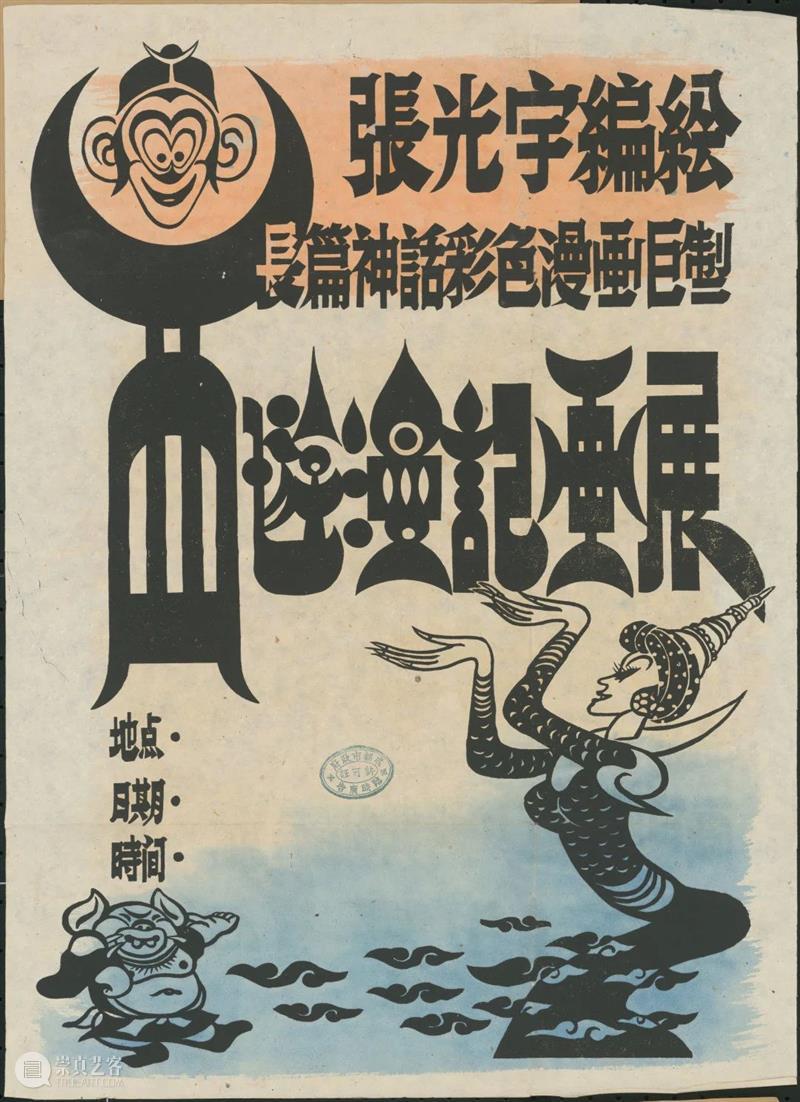 GAC展览预告丨从黑白到彩色，这部民国时期的讽刺漫画是如何产生的？ 彩色 漫画 黑白 GAC 夏秋 张光宇 讽刺性 神话 西游漫记 此后 崇真艺客