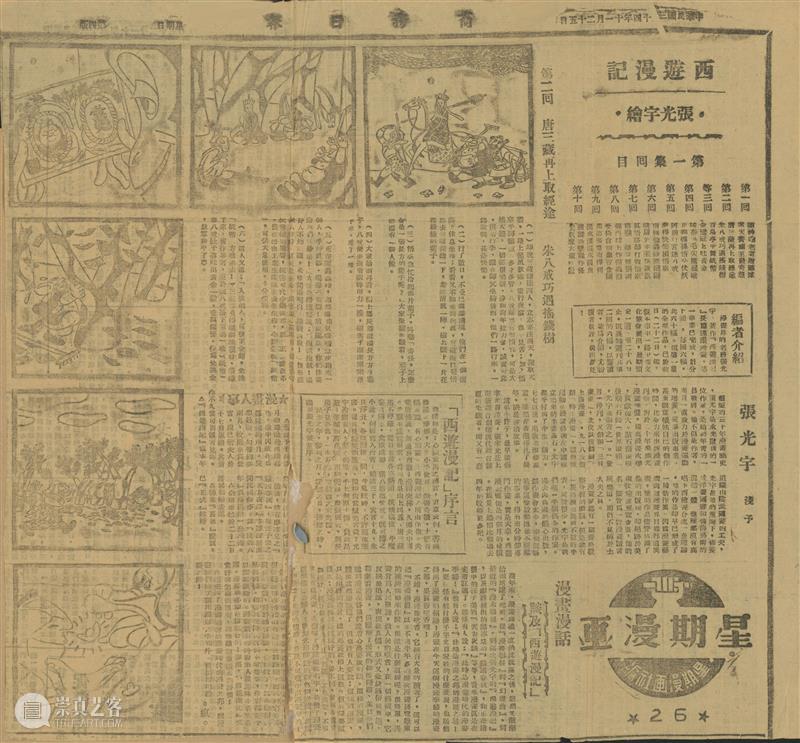 GAC展览预告丨从黑白到彩色，这部民国时期的讽刺漫画是如何产生的？ 彩色 漫画 黑白 GAC 夏秋 张光宇 讽刺性 神话 西游漫记 此后 崇真艺客