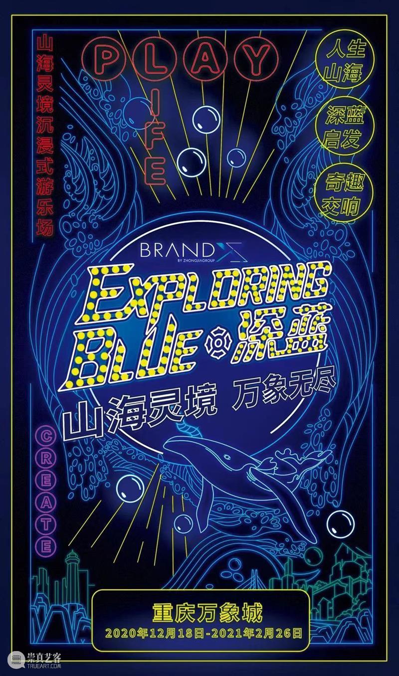 跨年来重庆万象城，体验沉浸式游乐场“山海灵境” 重庆 万象城 游乐场 跨年 山海灵境 深蓝 怀抱 绿色行动 行动 BRAND 崇真艺客