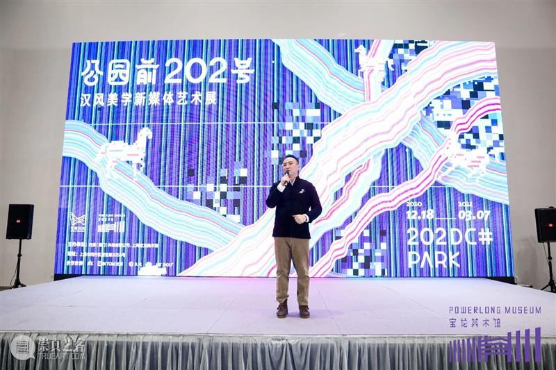 盛大开幕 | 公园前202号：汉风美学新媒体艺术展 公园 汉风 美学 新媒体 艺术展 宝龙美术馆 内容 文化 诗性 时代 崇真艺客