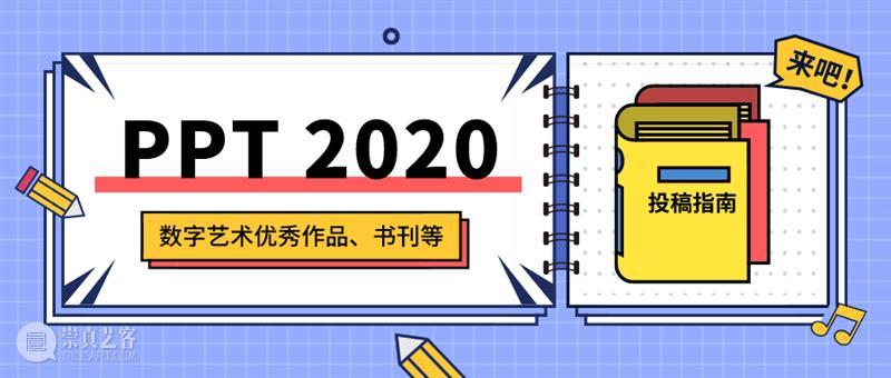 【11G 超清版本 】PPT2019,数艺网年度分享,数字艺术优秀案例集锦 数字 艺术 版本 集锦 年度 案例 以来 PPT 视频 马赛克 崇真艺客