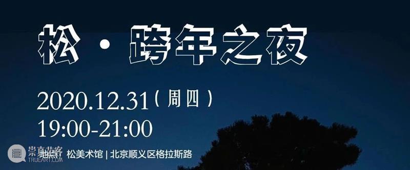 跨年之夜 | 一起歌唱,在音乐艺术中穿越古今 艺术 音乐 跨年 古今 新的开始 时间 节点 力量 时光 乐团 崇真艺客