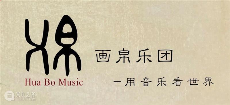 跨年之夜 | 一起歌唱，在音乐艺术中穿越古今 艺术 音乐 跨年 古今 新的开始 时间 节点 力量 时光 乐团 崇真艺客