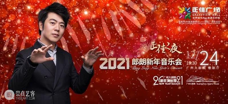 郎朗新年钢琴盛典：演奏 10 位作曲家 10 首经典 郎朗 钢琴 新年 作曲家 盛典 经典 国际 钢琴大师 乐迷 音乐会 崇真艺客