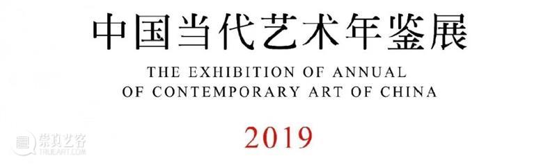 PAM预告 | “中国当代艺术年鉴展2019”开幕讲座+直播导览  坪山美术馆 中国 艺术 年鉴展 讲座 导览 PAM 前言 全部 活动 情况 崇真艺客