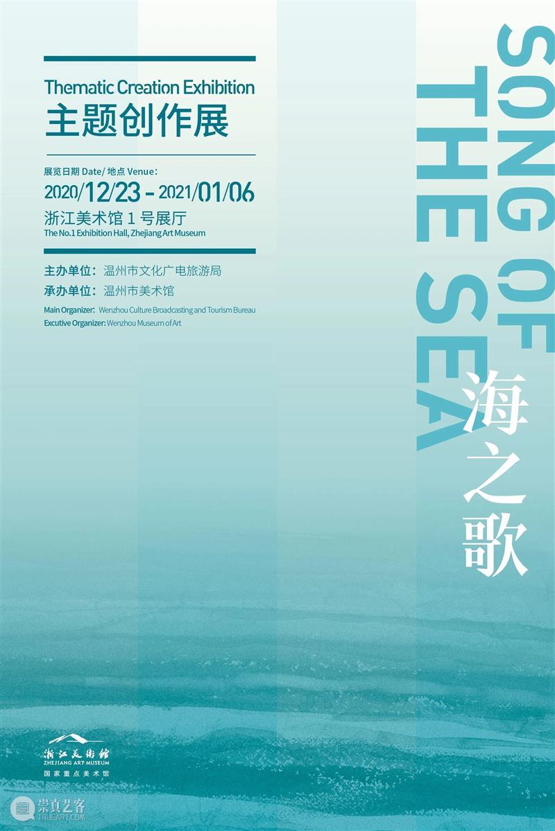展览预告｜海之歌主题创作展 即将开展 海之歌 主题 创作展 主办单位 温州市文化广电旅游局承办单位 温州市 美术馆 日期 开幕式 时间 崇真艺客