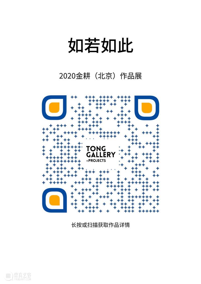 如若如此——金耕（北京）作品展2020｜展览现场 北京 金耕 现场 作品展 Gallery+Projects荣幸 画家 油画 作品 策展人 周彤策划 崇真艺客