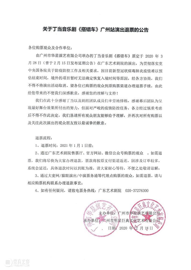 关于音乐剧《搭错车》演出取消的公告 公告 音乐剧 搭错车 观众 朋友们 主办方 通知 广东艺术剧院 广州 以来 崇真艺客