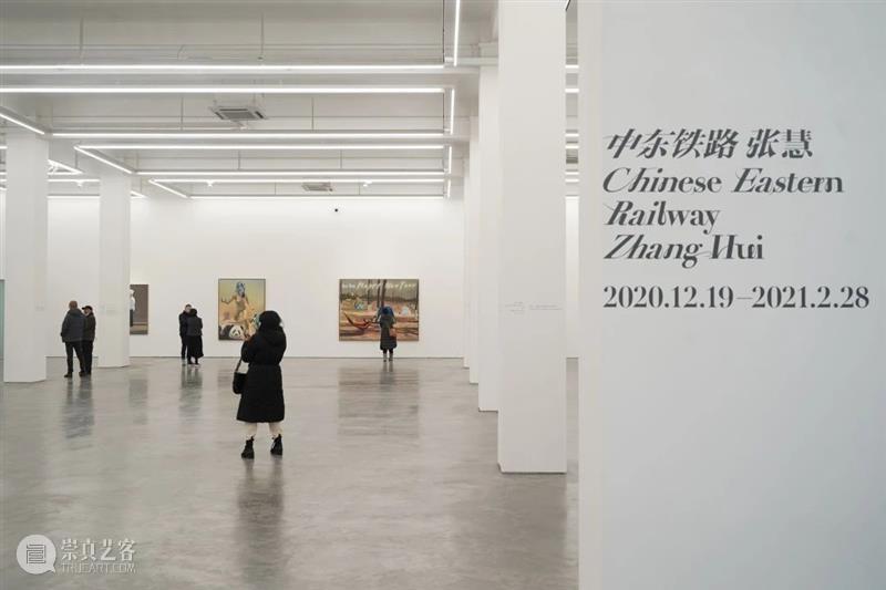 正在展出 | 中东铁路：张慧 中东铁路 张慧 现场 长征空间 北京 吕健菲 崇真艺客