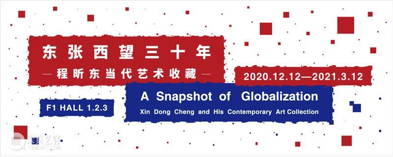 “东张西望三十年：程昕东当代艺术收藏”岁末拉开帷幕 程昕东 艺术 岁末 帷幕 清华大学艺术博物馆 开幕式 此展 清华 艺博 今冬岁末 崇真艺客