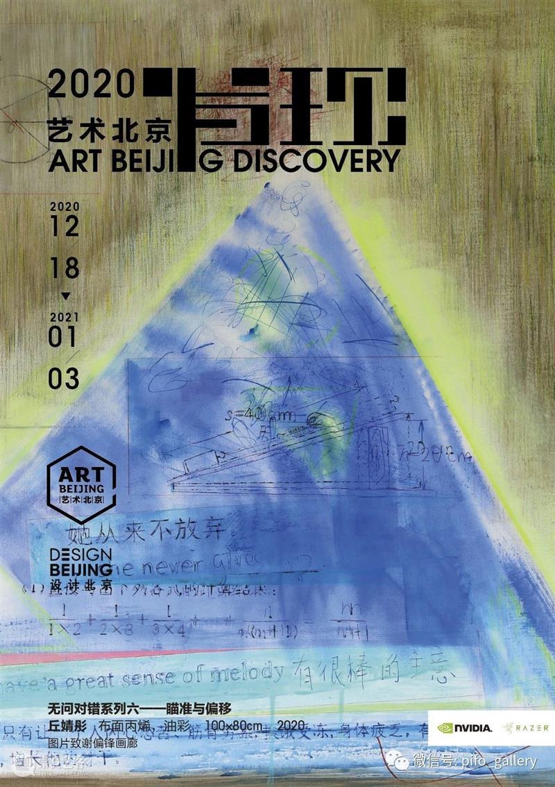 偏锋 新闻 | 丘婧彤受邀参加2020艺术北京·发现展:“元PLUS”——画廊邀请展 偏锋 画廊 丘婧彤 艺术 北京 元PLUS 邀请展 新闻 艺术家 项目 崇真艺客