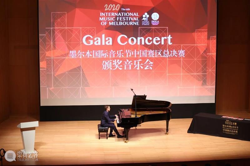 赛事| 墨尔本国际音乐节中国赛区总决赛圆满落幕! 墨尔本 国际音乐节 中国 赛区 总决赛 赛事 国际 青少年 钢琴 大赛 崇真艺客
