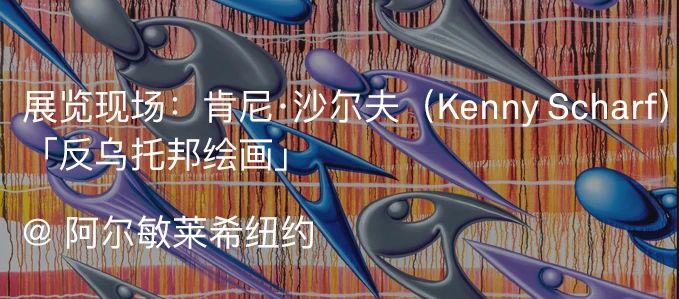 阿尔敏·莱希宣布在马蒂尼翁大道开设巴黎第二个画廊空间 阿尔敏 莱希 巴黎 画廊 空间 马蒂尼翁大道 Photo Aurélien Mole阿尔敏 新空间 崇真艺客