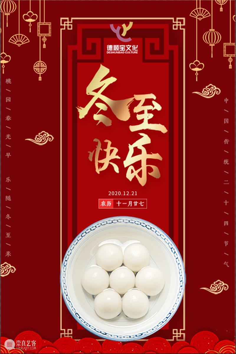 文化潮汕博览园祝大家:冬至快乐! 文化潮汕博览园 Solstice 中国 农历 节气 中华民族 节日 冬节 交冬 亚岁 崇真艺客