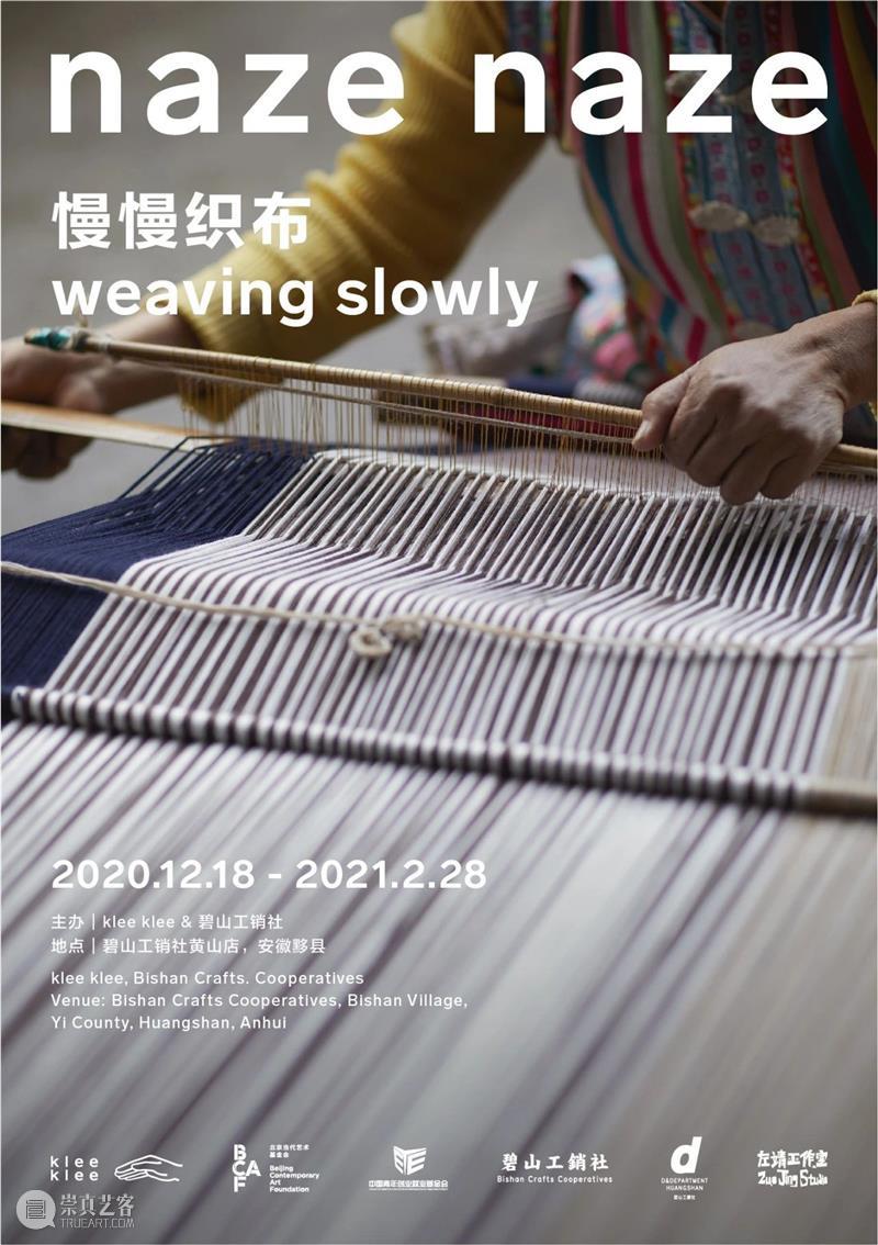 艺术公益｜“naze naze 慢慢地织布”云南手工艺帮扶项目回顾展在碧山开幕 云南 手工艺 项目 naze 碧山 艺术 公益 地点 碧山工销社 安徽省 崇真艺客