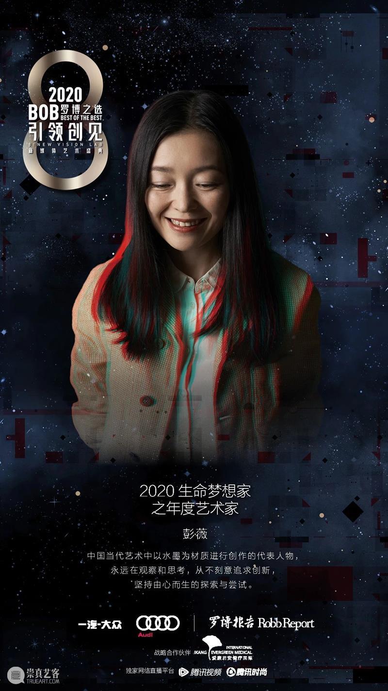 彭薇获选2020“Best of the Best 罗博之选”年度艺术家 罗博 艺术家 彭薇 年度 罗博报 世界上 持续时间 媒体 生命力 专业 崇真艺客